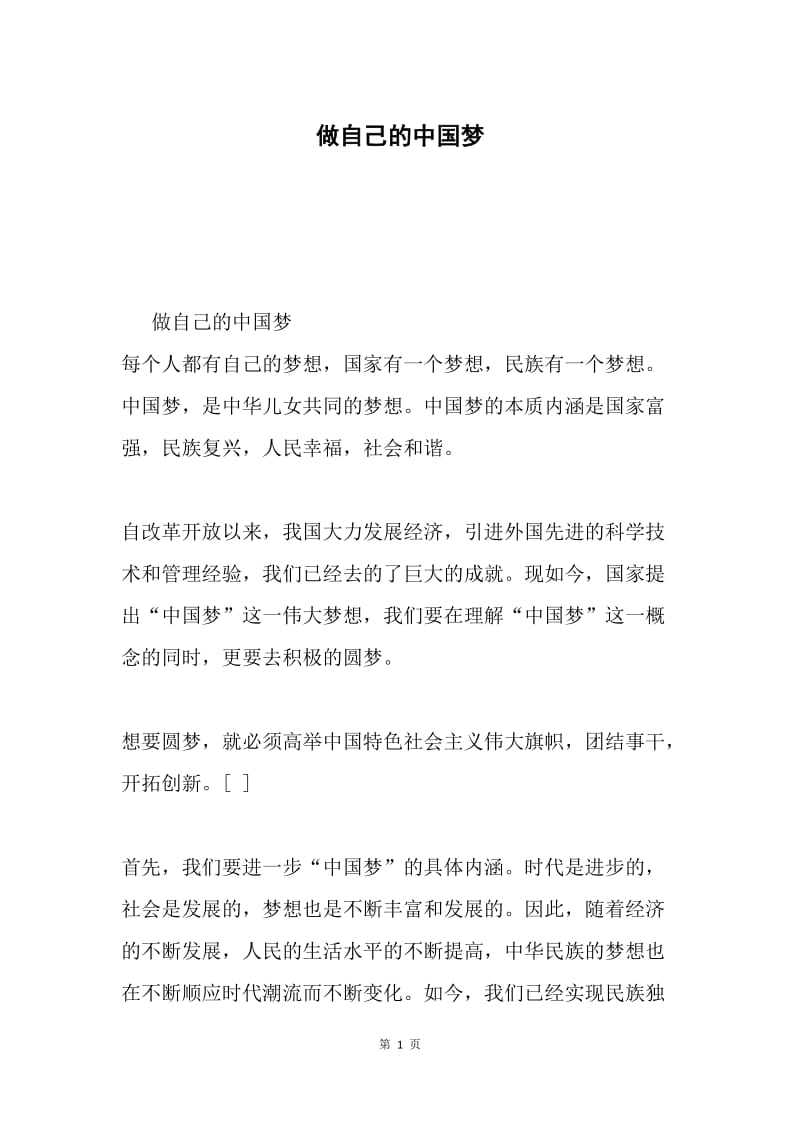 做自己的中国梦.docx_第1页