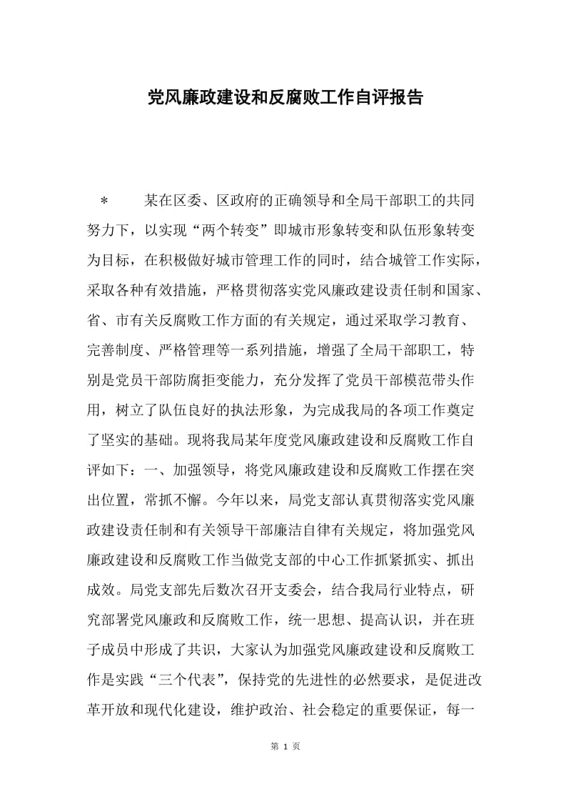 党风廉政建设和反腐败工作自评报告.docx_第1页