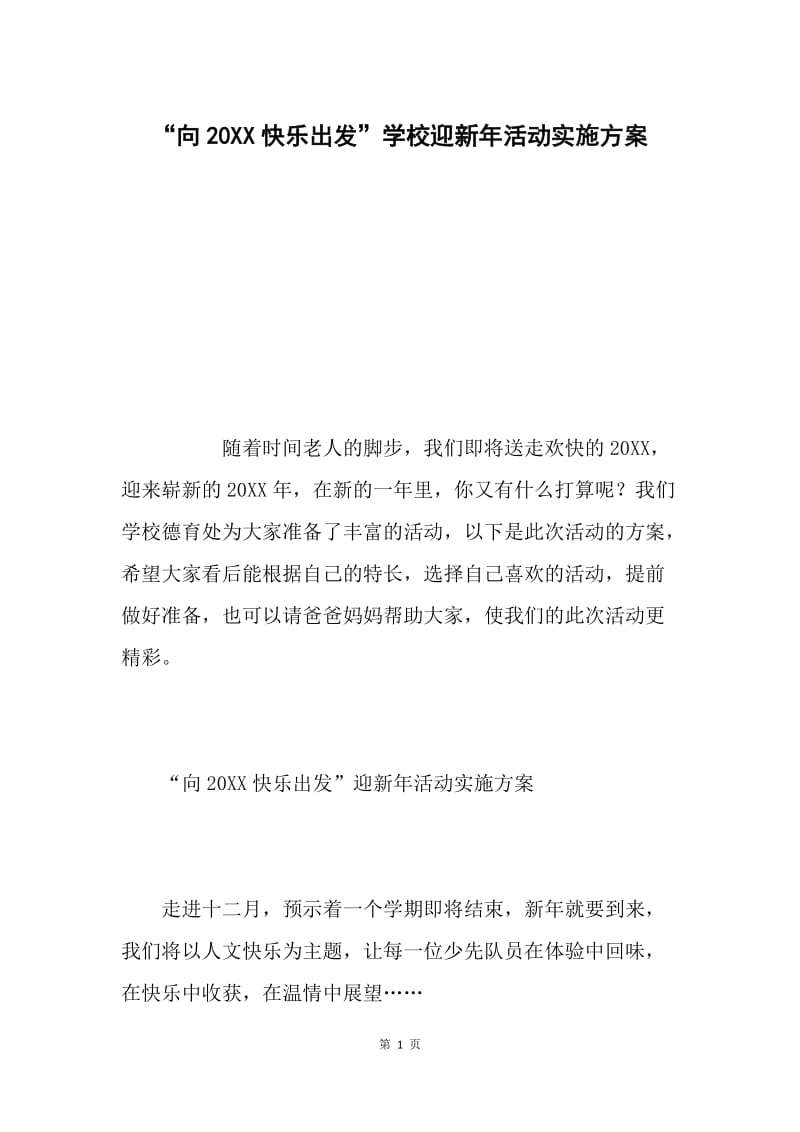 “向20XX快乐出发”学校迎新年活动实施方案.docx_第1页