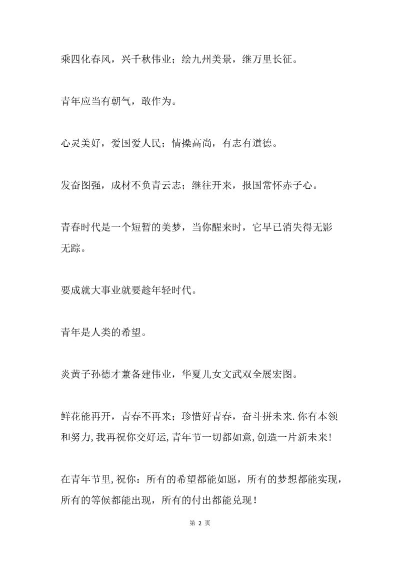 五四青年节祝福短信.docx_第2页