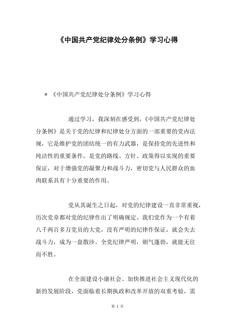 《中国共产党纪律处分条例》学习心得.docx_第1页