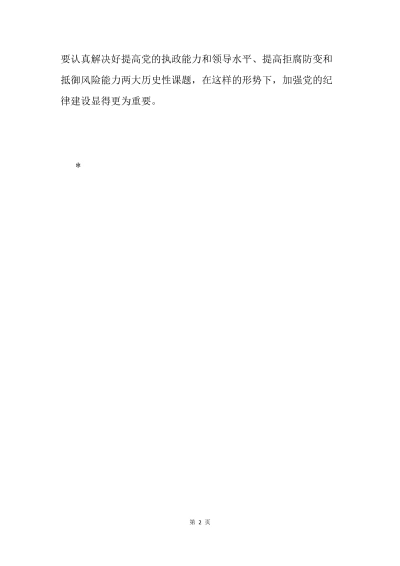 《中国共产党纪律处分条例》学习心得.docx_第2页