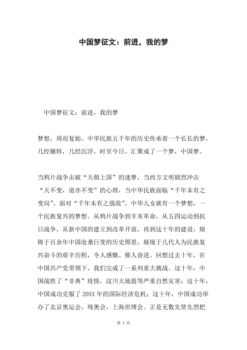 中国梦征文：前进，我的梦.docx_第1页