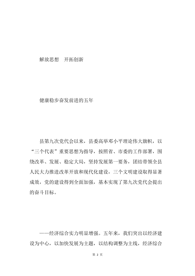 在中国共产党ＸＸ县第十次代表大会上的报告 .docx_第2页