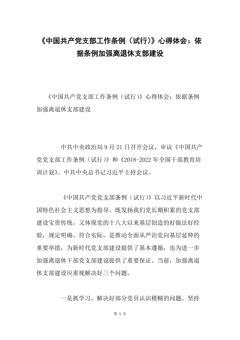 《中国共产党支部工作条例（试行）》心得体会：依据条例加强离退休支部建设.docx_第1页