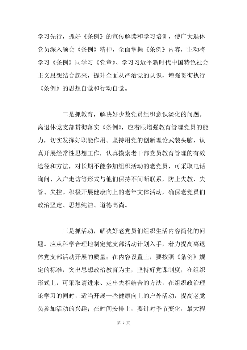 《中国共产党支部工作条例（试行）》心得体会：依据条例加强离退休支部建设.docx_第2页