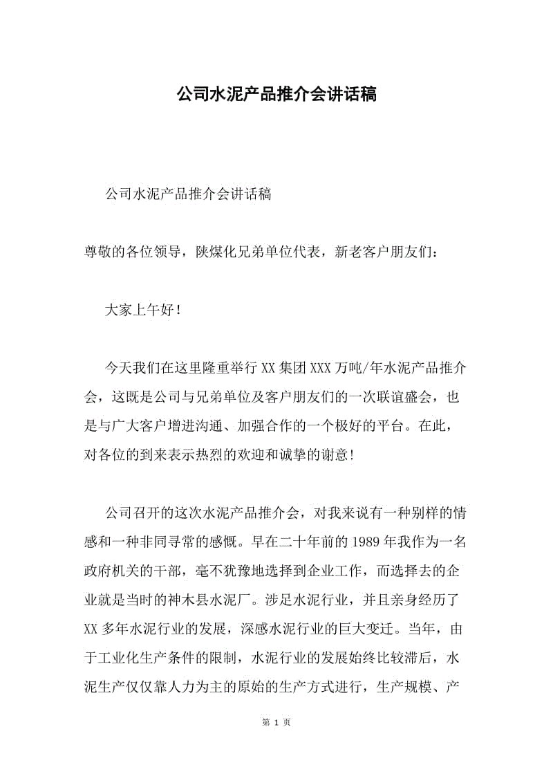 公司水泥产品推介会讲话稿.docx