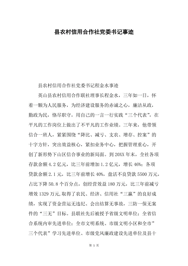 县农村信用合作社党委书记事迹.docx