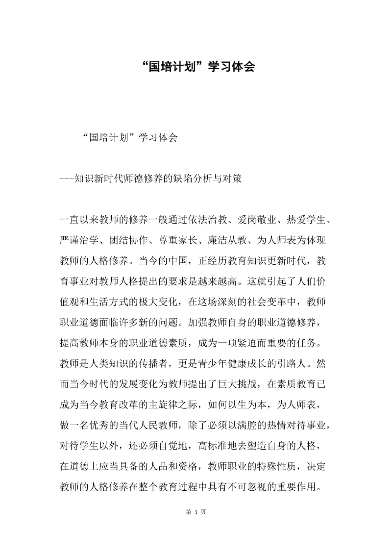 “国培计划”学习体会.docx_第1页