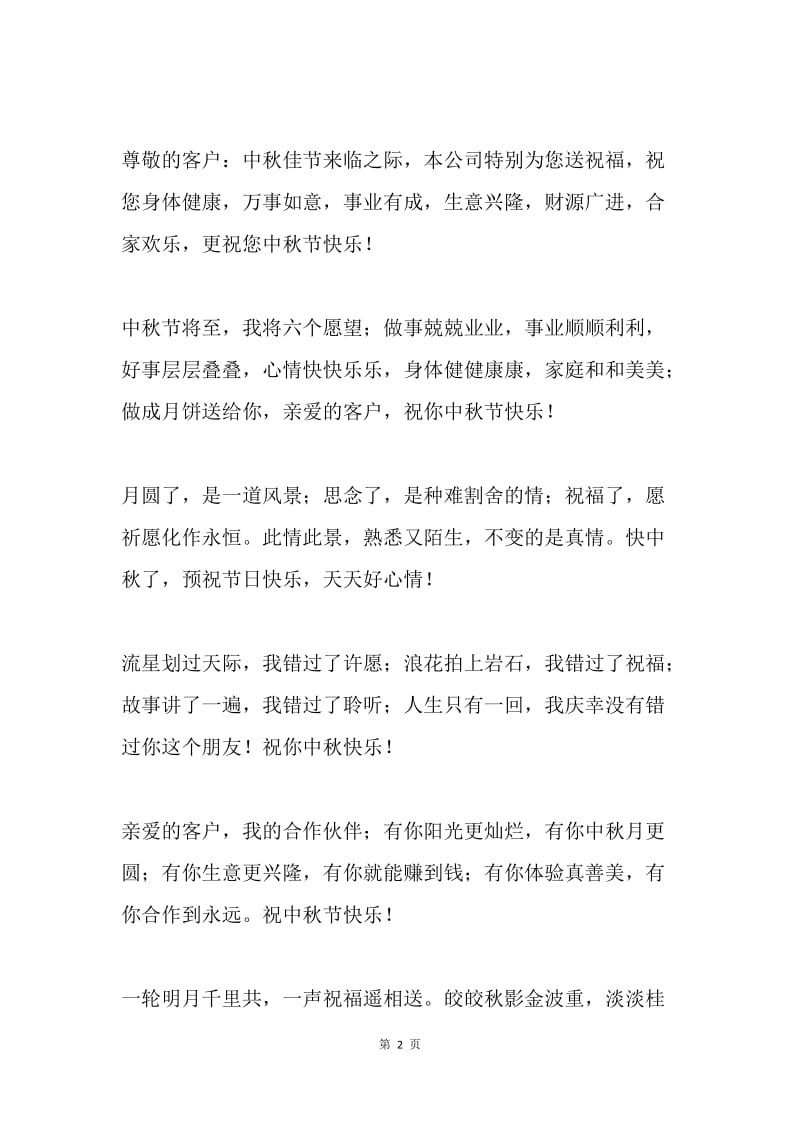 中秋节商务祝福短信集锦.docx_第2页