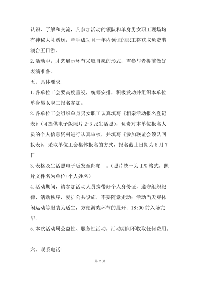 “邂逅爱情·告别单身”职工相亲联谊活动通知.docx_第2页