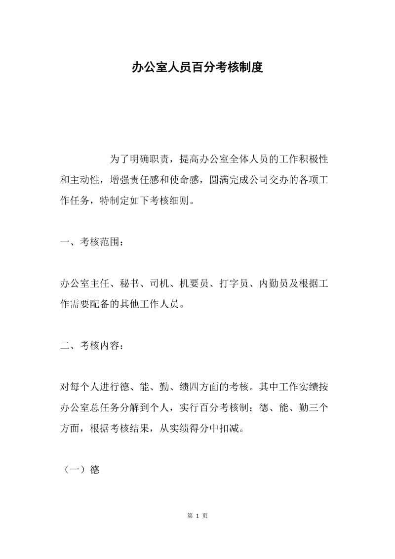 办公室人员百分考核制度 .docx_第1页