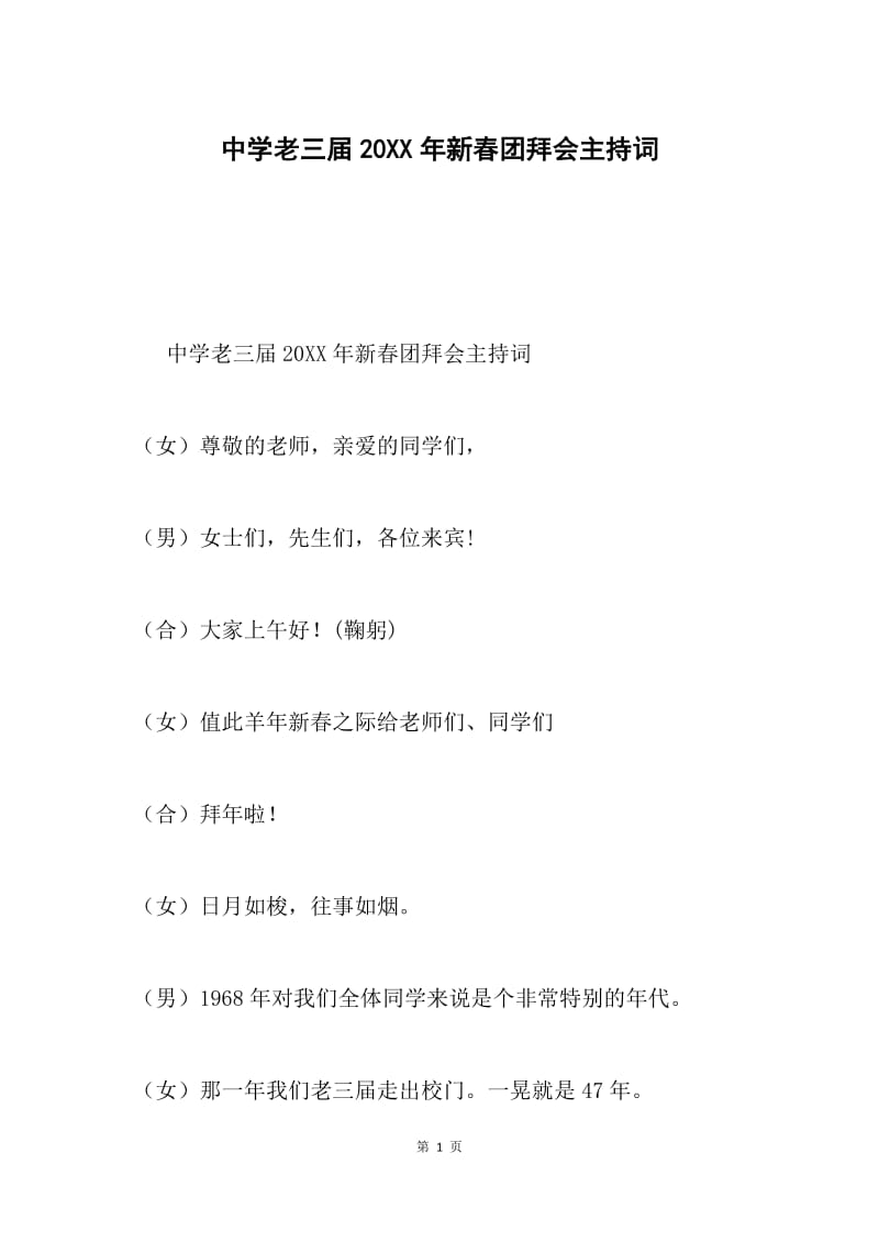 中学老三届20XX年新春团拜会主持词.docx_第1页