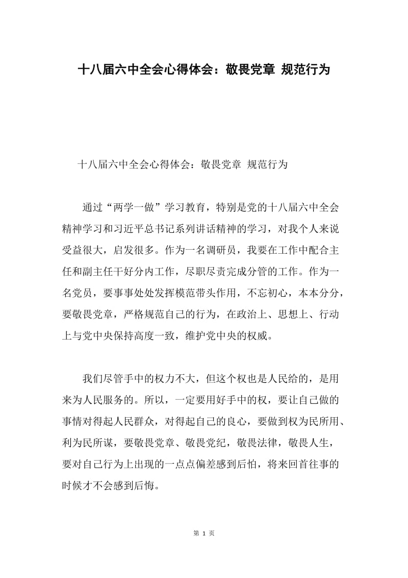 十八届六中全会心得体会：敬畏党章 规范行为.docx_第1页