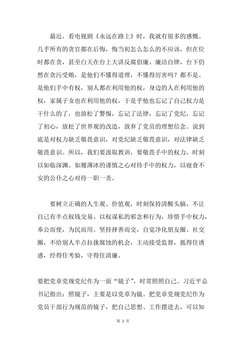 十八届六中全会心得体会：敬畏党章 规范行为.docx_第2页