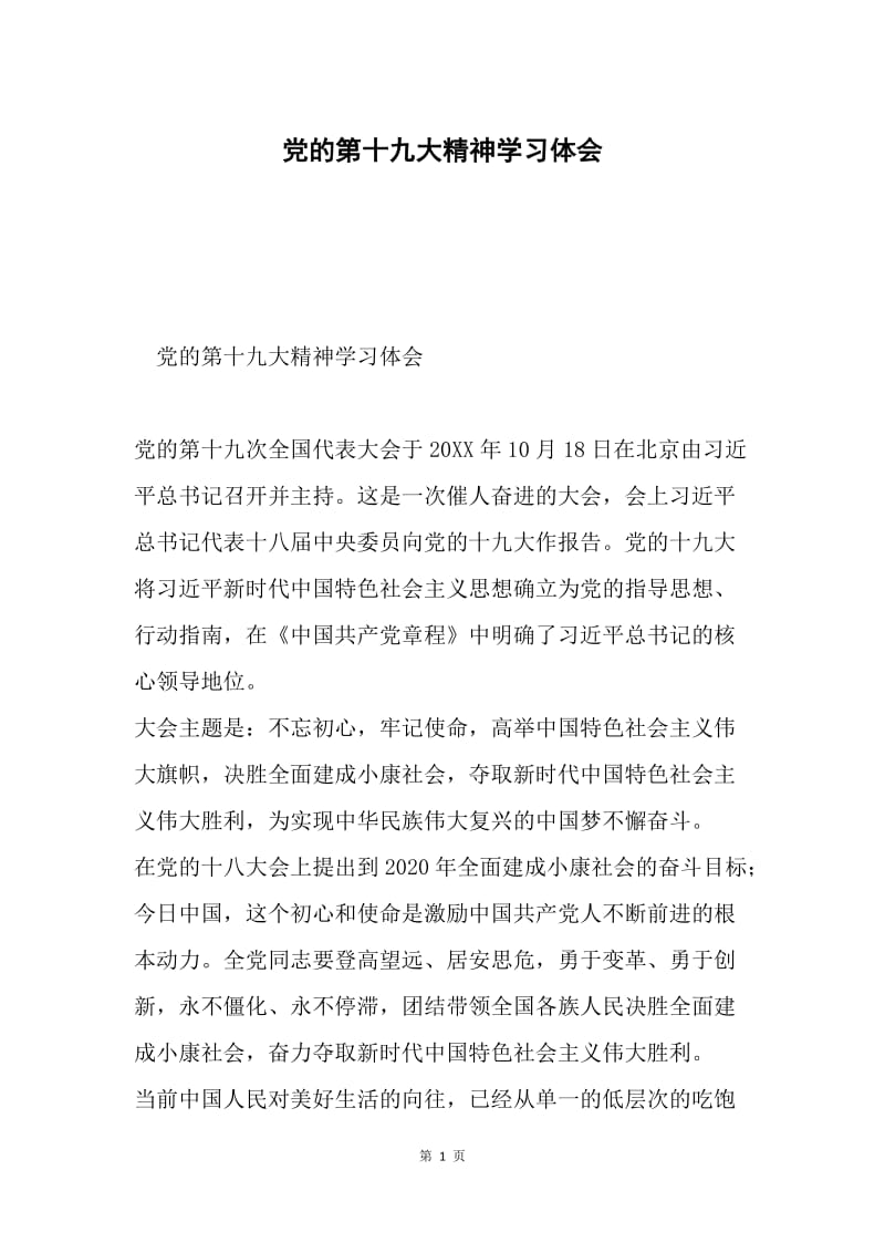 党的第十九大精神学习体会.docx_第1页