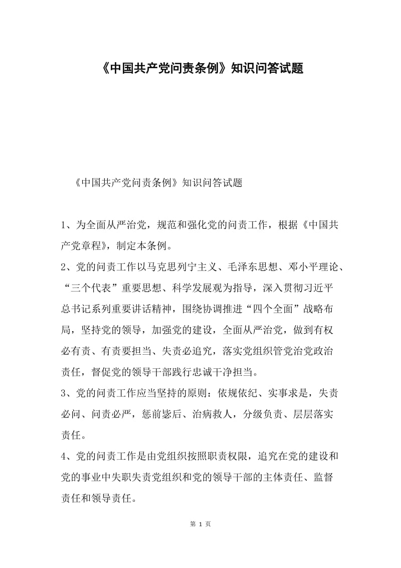 《中国共产党问责条例》知识问答试题.docx_第1页
