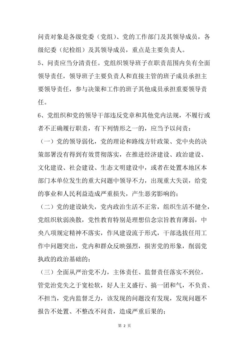 《中国共产党问责条例》知识问答试题.docx_第2页