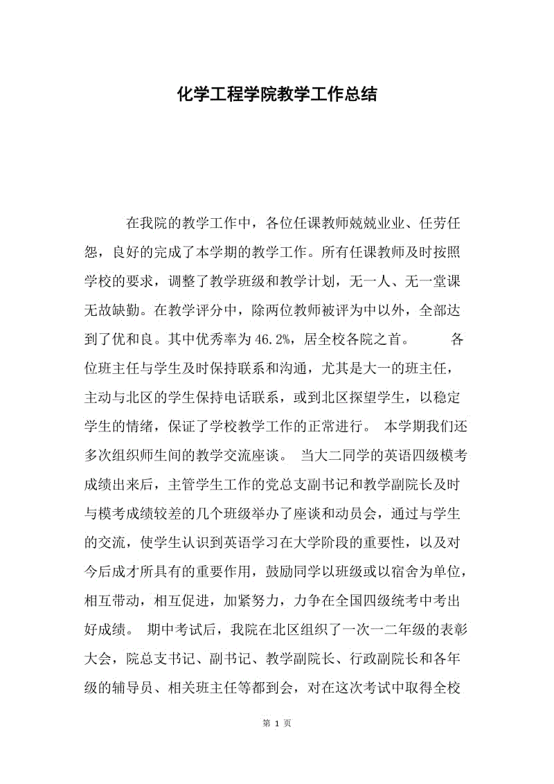 化学工程学院教学工作总结.docx