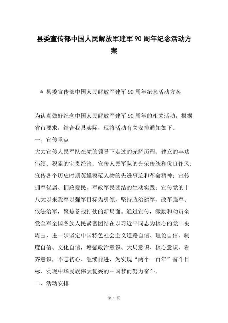 县委宣传部中国人民解放军建军90周年纪念活动方案.docx_第1页