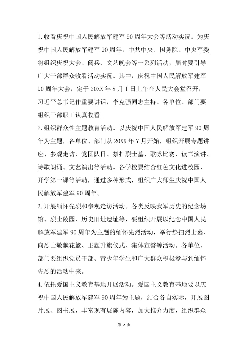县委宣传部中国人民解放军建军90周年纪念活动方案.docx_第2页