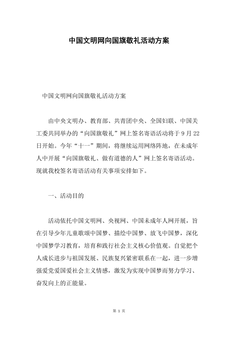 中国文明网向国旗敬礼活动方案.docx_第1页