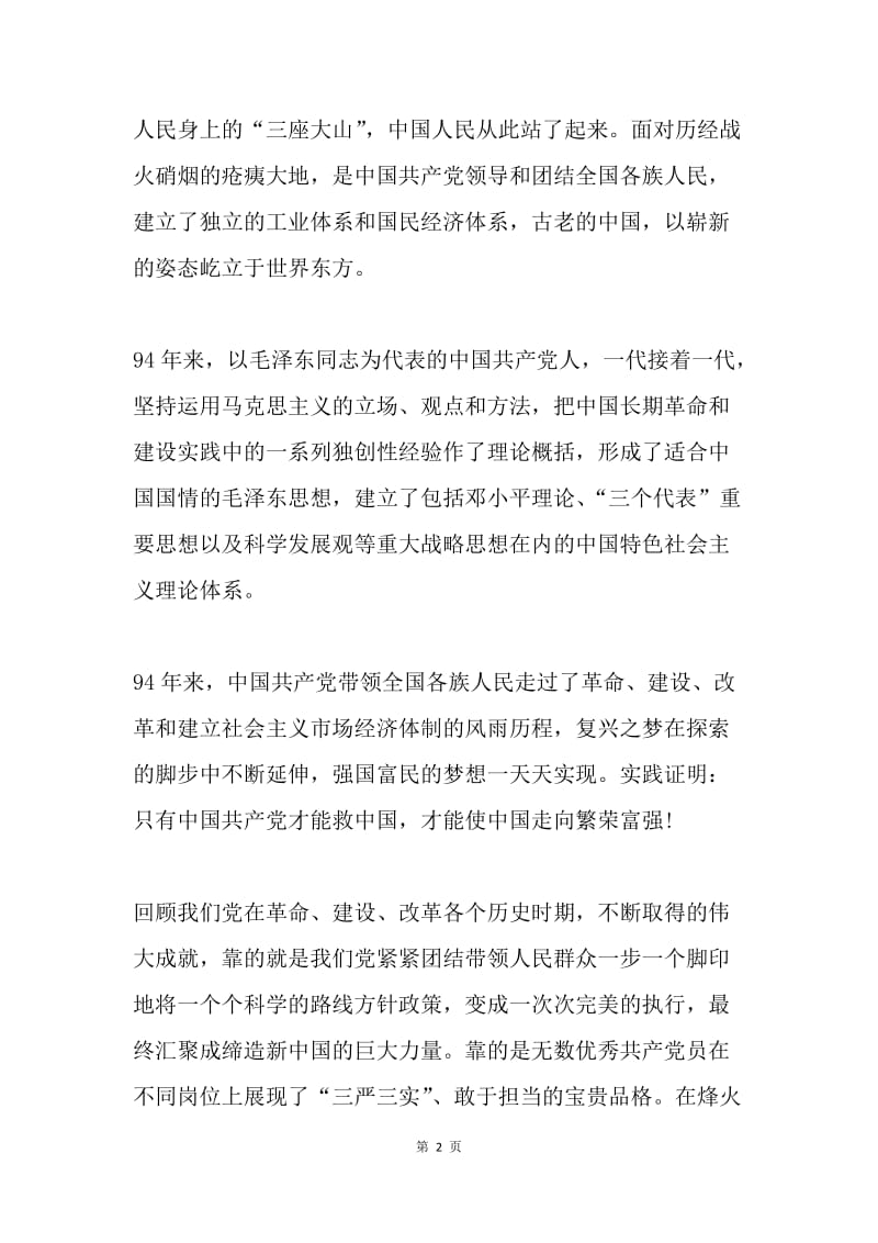 三严三实”专题党课讲稿：正己修身 践行“严”“实”.docx_第2页