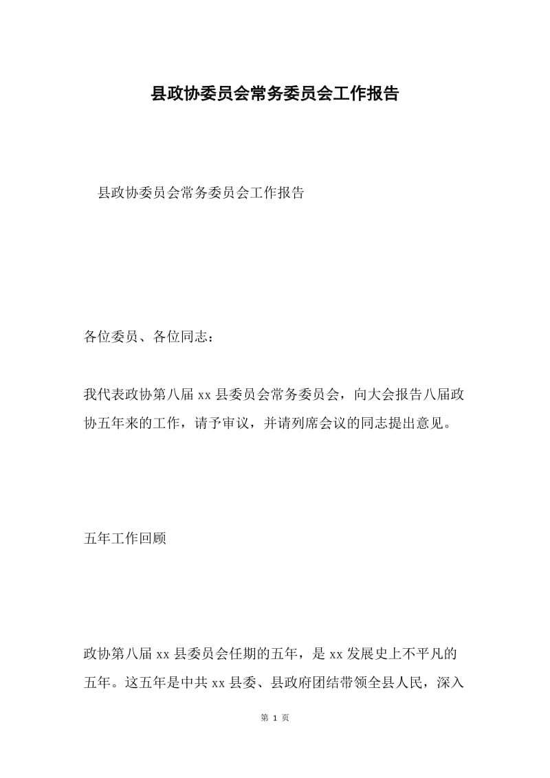 县政协委员会常务委员会工作报告.docx_第1页