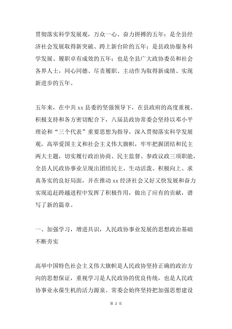 县政协委员会常务委员会工作报告.docx_第2页