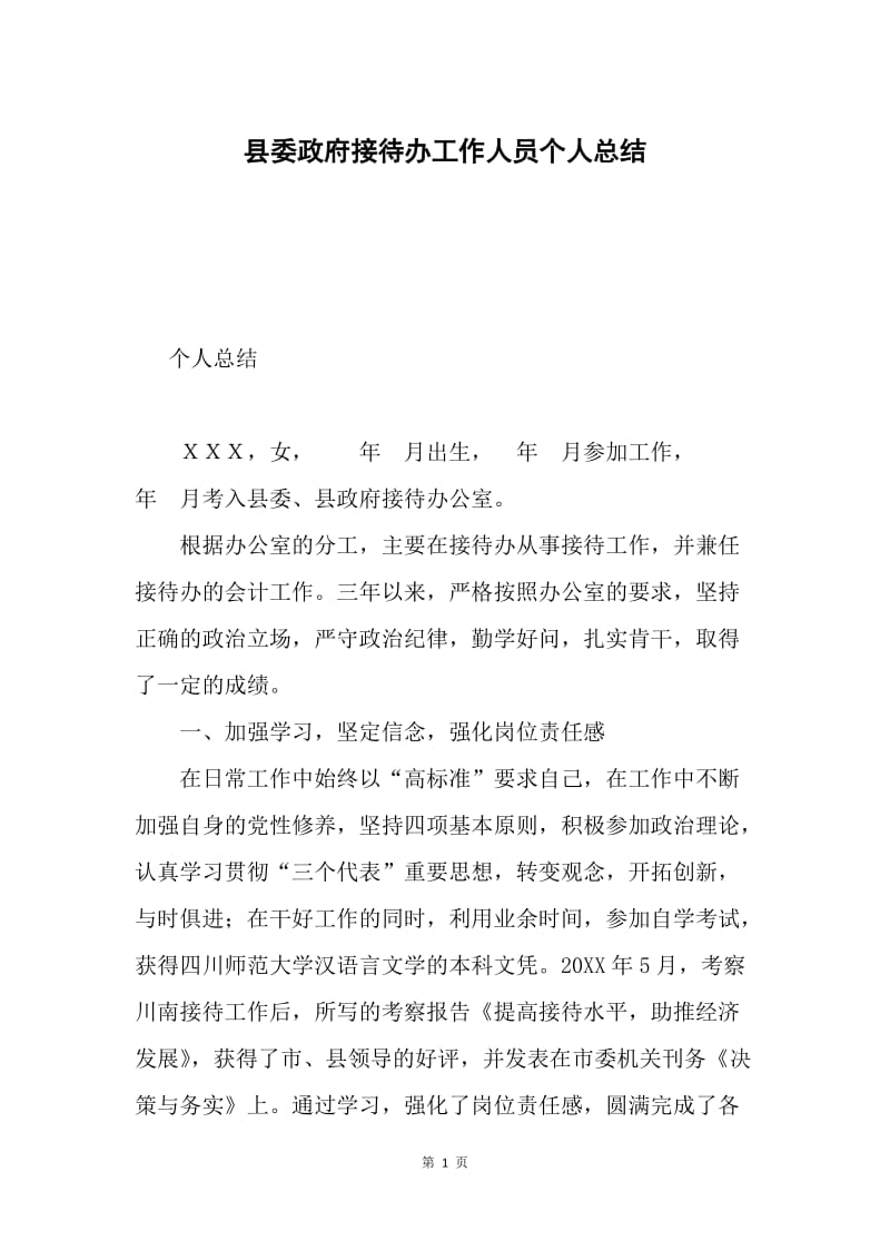 县委政府接待办工作人员个人总结.docx_第1页