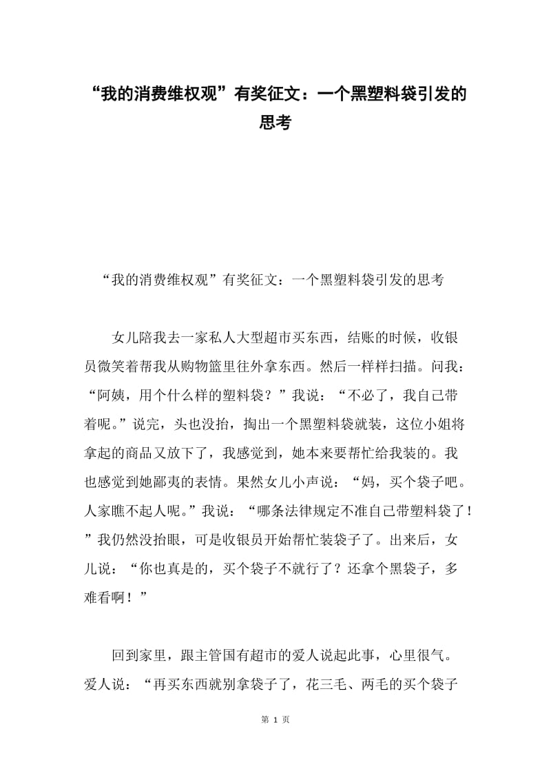 “我的消费维权观”有奖征文：一个黑塑料袋引发的思考.docx_第1页