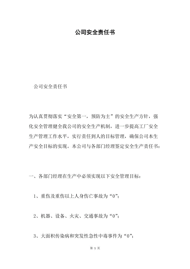 公司安全责任书.docx