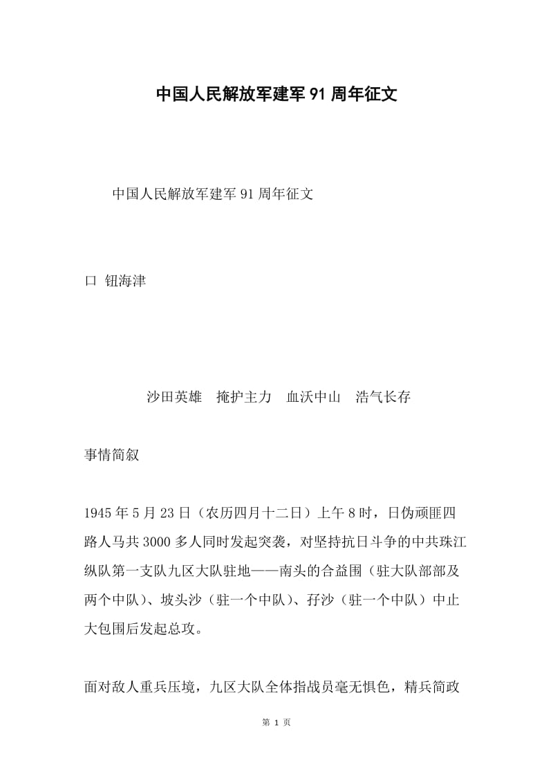 中国人民解放军建军91周年征文.docx_第1页