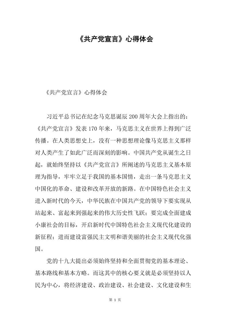 《共产党宣言》心得体会.docx_第1页