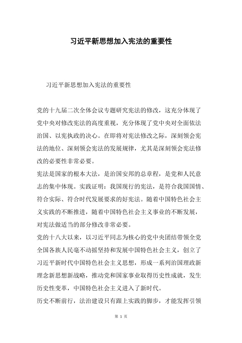习近平新思想加入宪法的重要性.docx_第1页