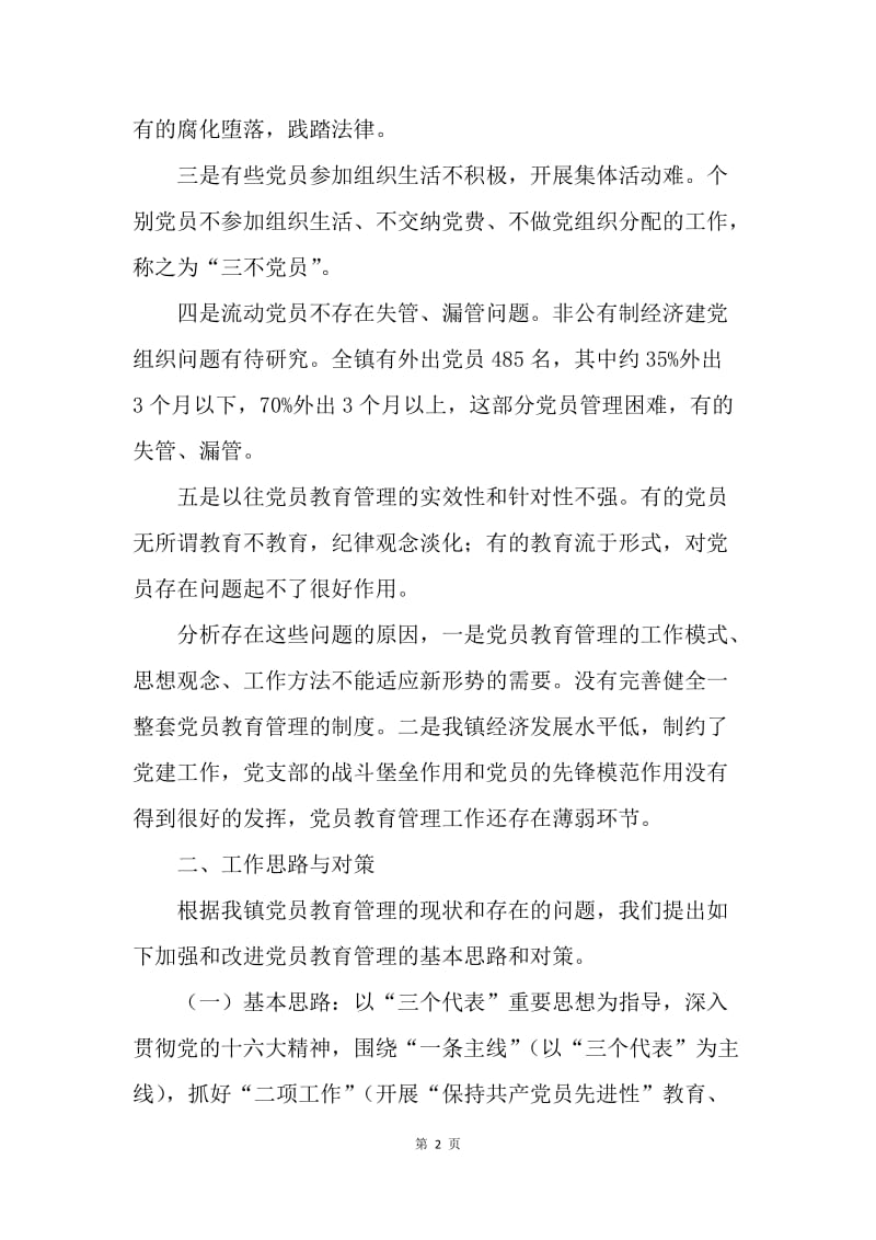 乡镇新时期党员教育管理初探.docx_第2页