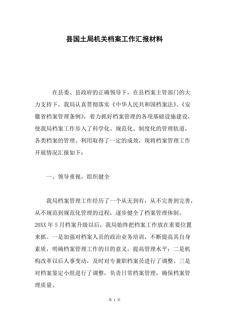 县国土局机关档案工作汇报材料.docx