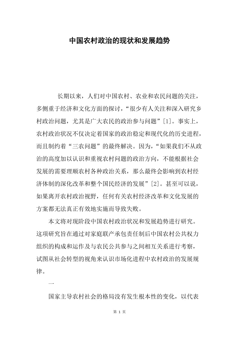 中国农村政治的现状和发展趋势.docx_第1页