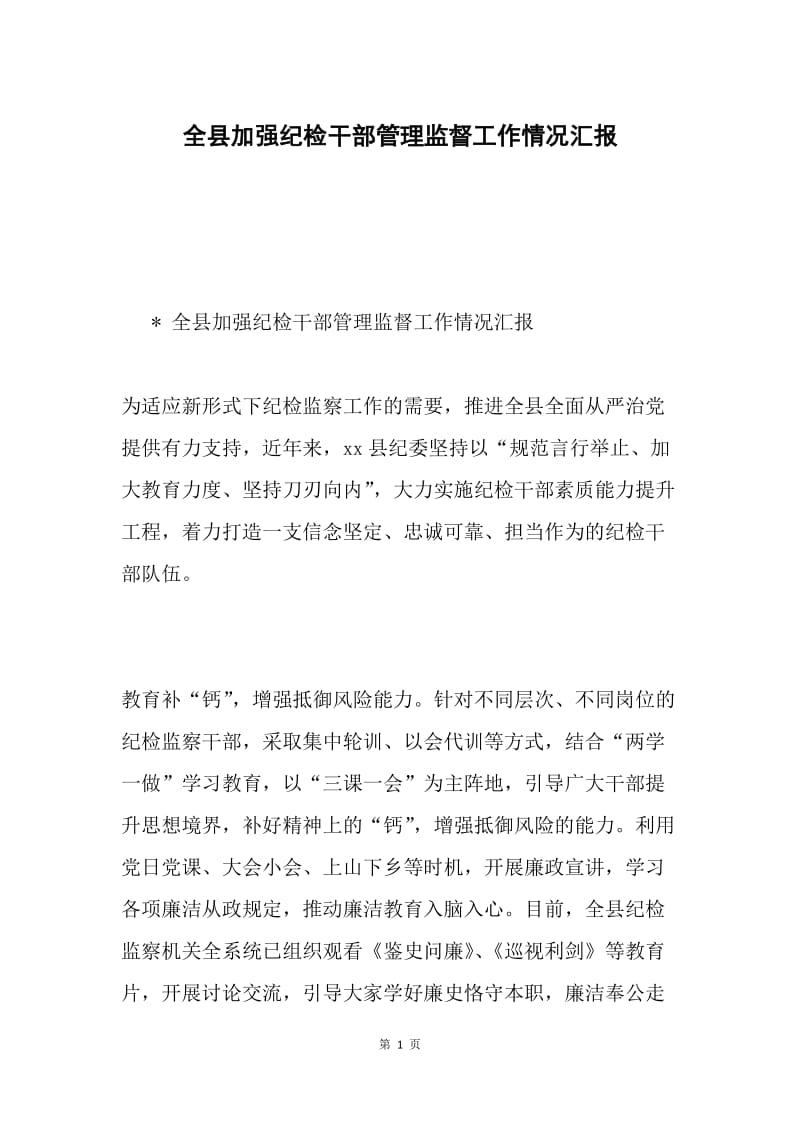 全县加强纪检干部管理监督工作情况汇报.docx_第1页