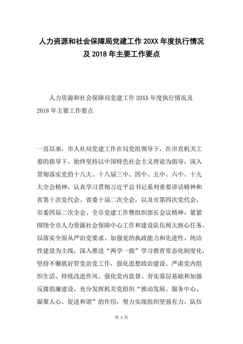 人力资源和社会保障局党建工作20XX年度执行情况及2018年主要工作要点.docx_第1页