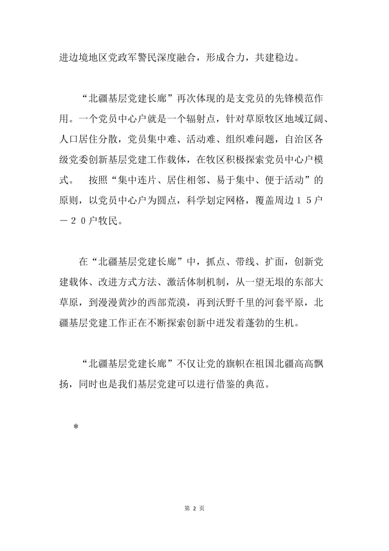 “北疆基层党建长廊”有感.docx_第2页