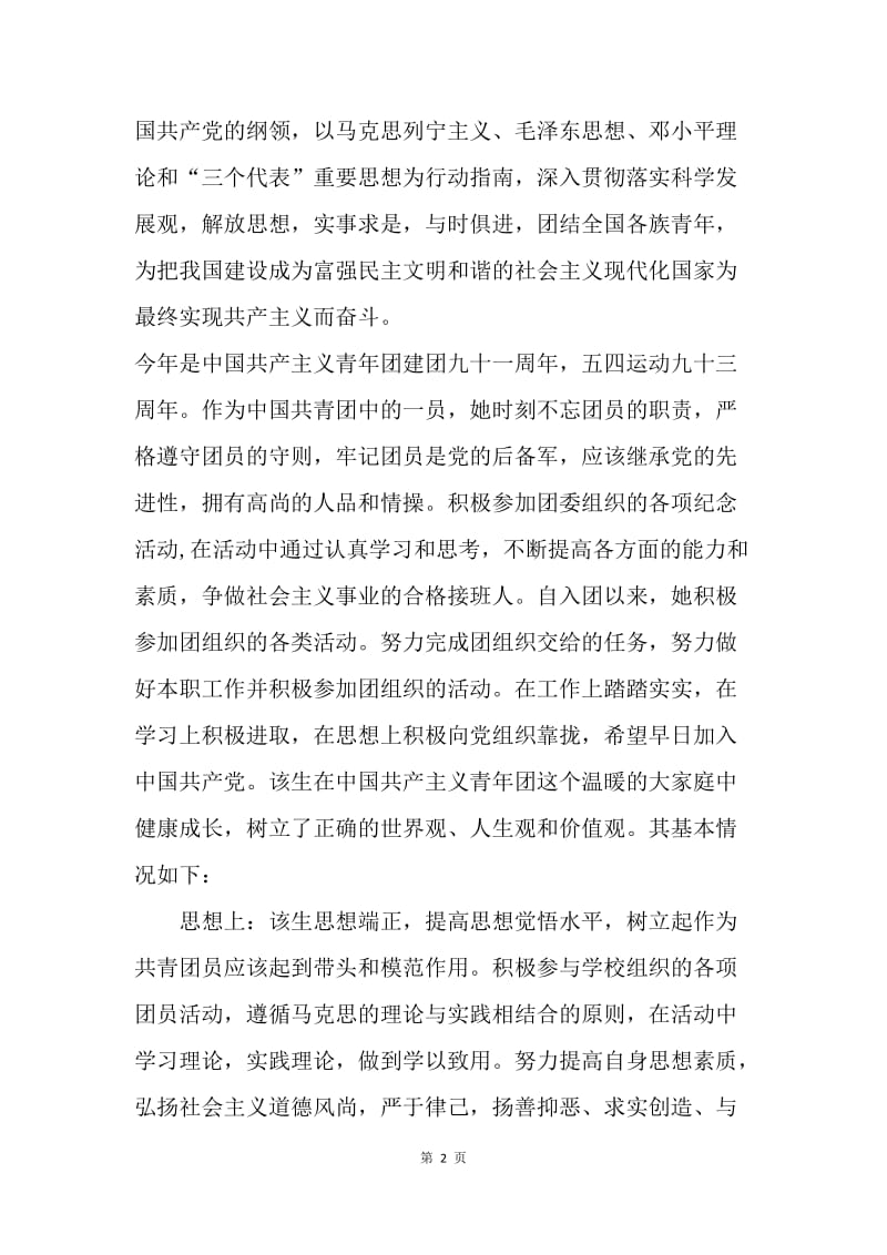 优秀共青团员典型先进事迹材料.docx_第2页