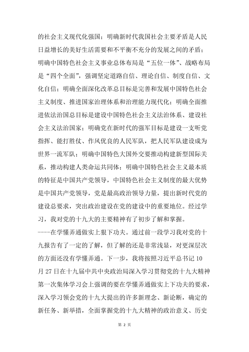 基层党员学习党的十九大报告心得体会.docx_第2页