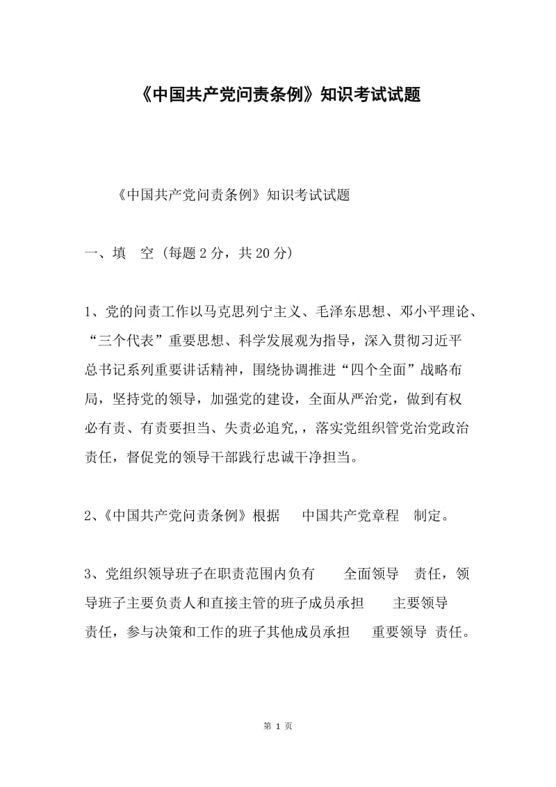 《中国共产党问责条例》知识考试试题.docx_第1页