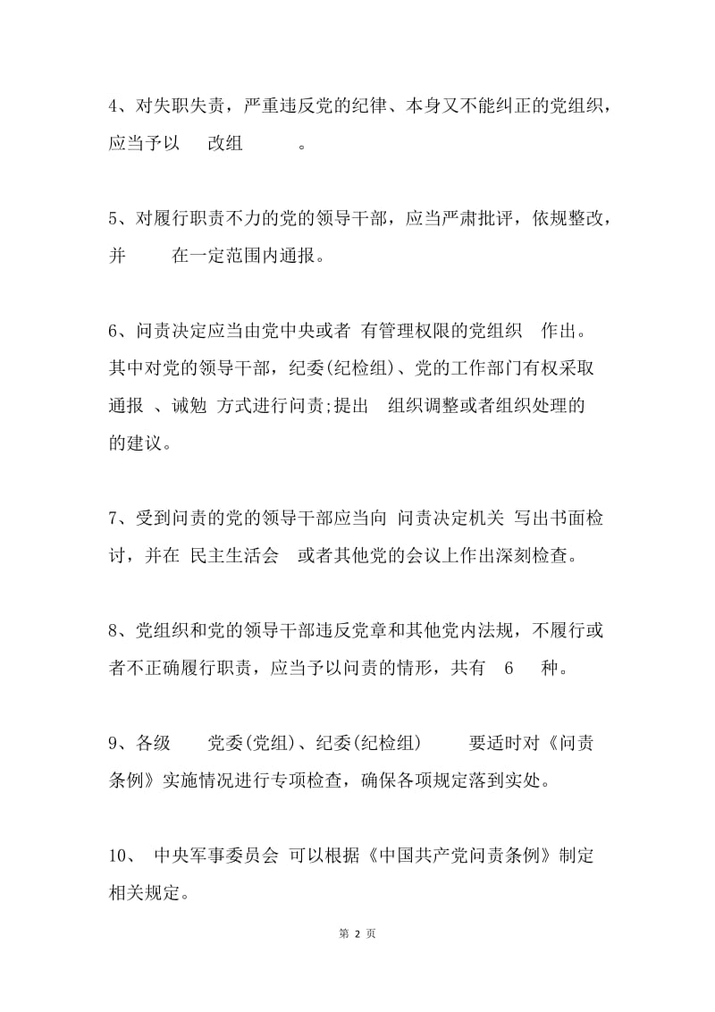 《中国共产党问责条例》知识考试试题.docx_第2页