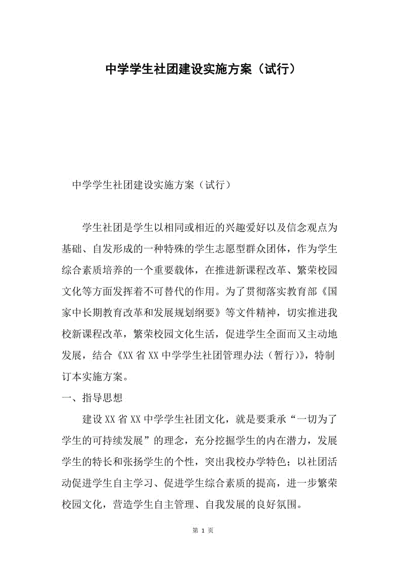 中学学生社团建设实施方案（试行）.docx