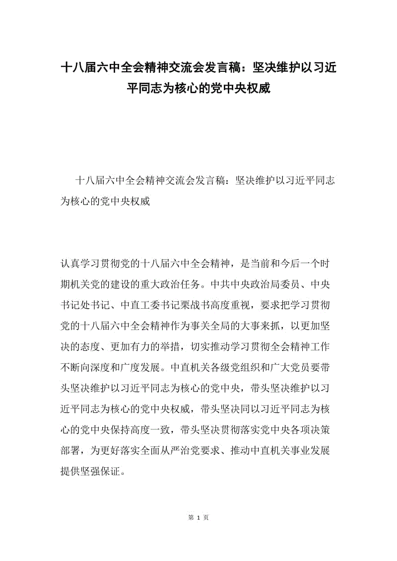 十八届六中全会精神交流会发言稿：坚决维护以习近平同志为核心的党中央权威.docx