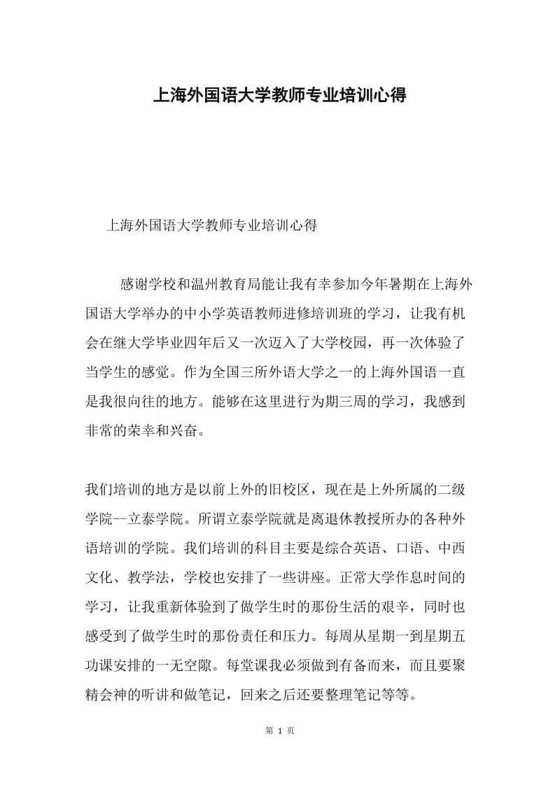 上海外国语大学教师专业培训心得.docx_第1页