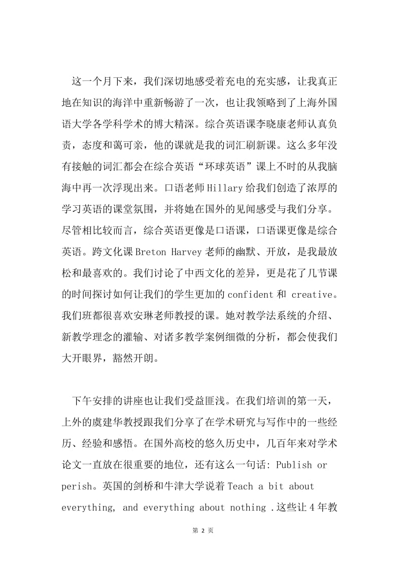 上海外国语大学教师专业培训心得.docx_第2页