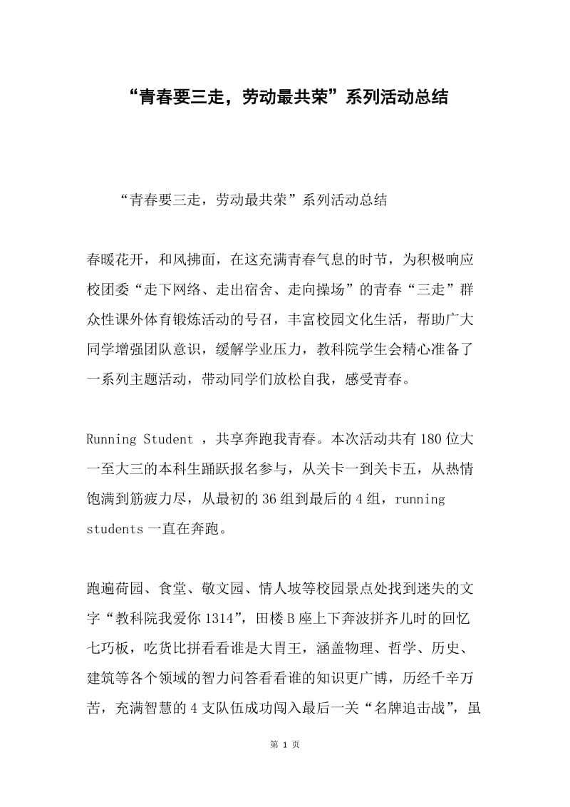 “青春要三走，劳动最共荣”系列活动总结.docx_第1页